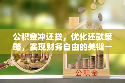 双河公积金冲还贷，优化还款策略，实现财务自由的关键一步