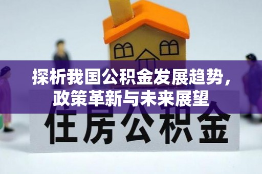 双河探析我国公积金发展趋势，政策革新与未来展望