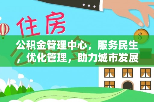 双河公积金管理中心，服务民生，优化管理，助力城市发展