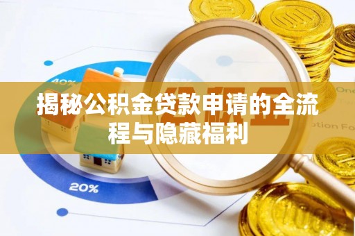 双河揭秘公积金贷款申请的全流程与隐藏福利