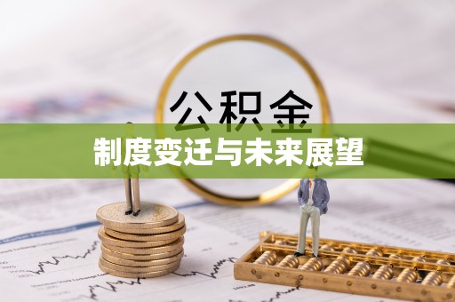 双河制度变迁与未来展望