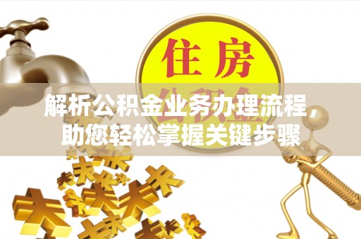 双河解析公积金业务办理流程，助您轻松掌握关键步骤