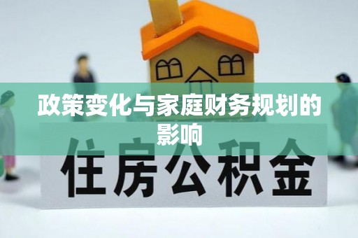 双河政策变化与家庭财务规划的影响