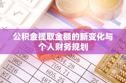 双河公积金提取金额的新变化与个人财务规划