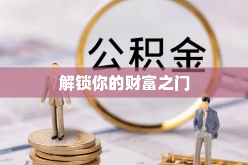 双河解锁你的财富之门