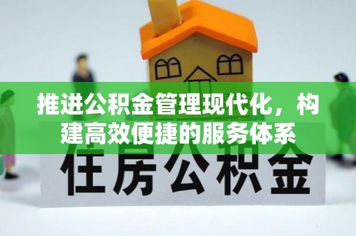双河推进公积金管理现代化，构建高效便捷的服务体系
