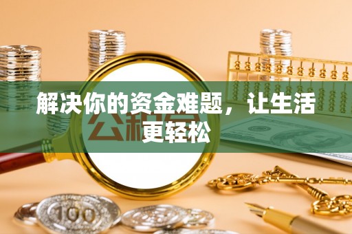 双河解决你的资金难题，让生活更轻松