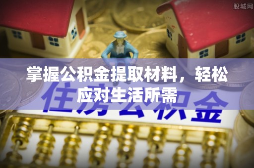 双河掌握公积金提取材料，轻松应对生活所需