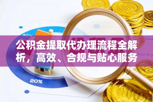 双河公积金提取代办理流程全解析，高效、合规与贴心服务