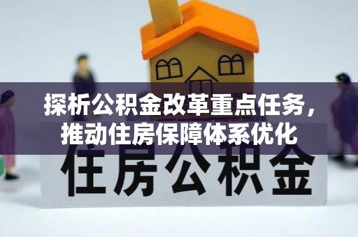 双河探析公积金改革重点任务，推动住房保障体系优化