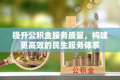 双河提升公积金服务质量，构建更高效的民生服务体系