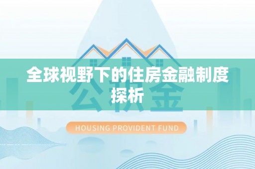 双河全球视野下的住房金融制度探析