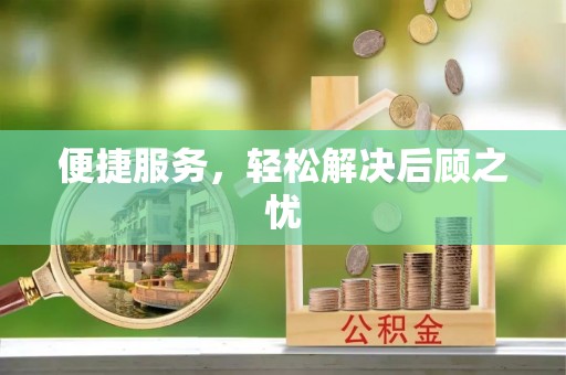 双河便捷服务，轻松解决后顾之忧
