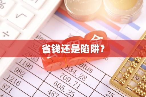 双河省钱还是陷阱？