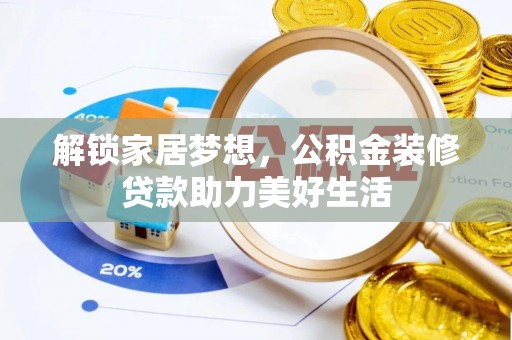 双河解锁家居梦想，公积金装修贷款助力美好生活