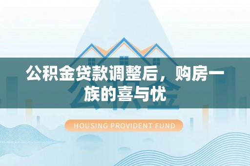 双河公积金贷款调整后，购房一族的喜与忧