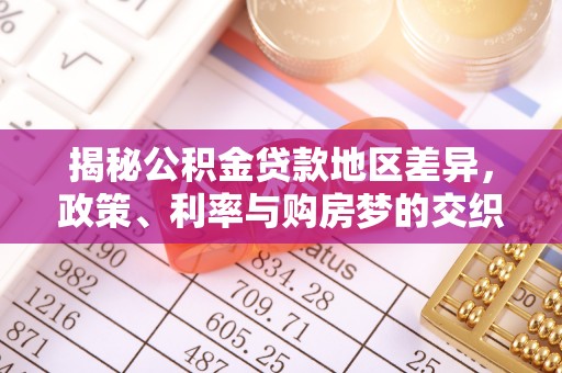 双河揭秘公积金贷款地区差异，政策、利率与购房梦的交织