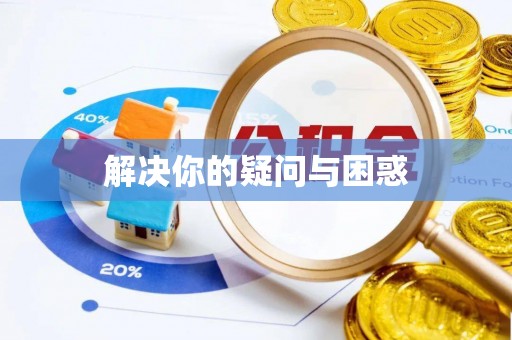 双河解决你的疑问与困惑