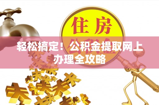 双河轻松搞定！公积金提取网上办理全攻略