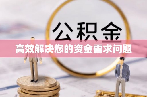 双河高效解决您的资金需求问题