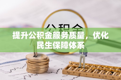 双河提升公积金服务质量，优化民生保障体系