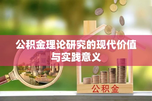 双河公积金理论研究的现代价值与实践意义