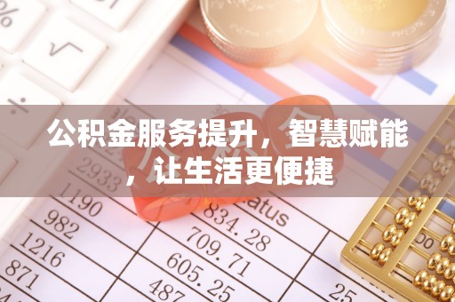 双河公积金服务提升，智慧赋能，让生活更便捷
