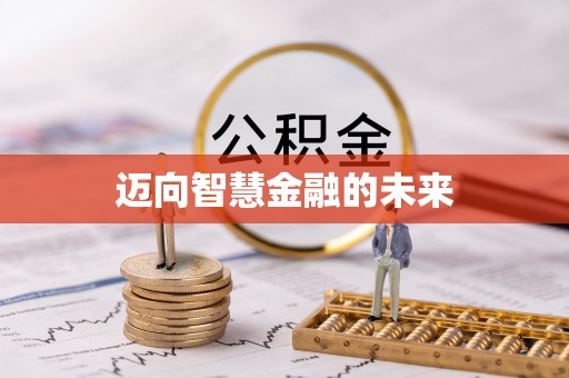 双河迈向智慧金融的未来