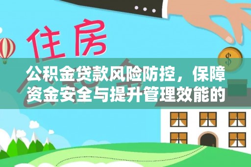 双河公积金贷款风险防控，保障资金安全与提升管理效能的多维度探索