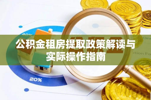 双河公积金租房提取政策解读与实际操作指南