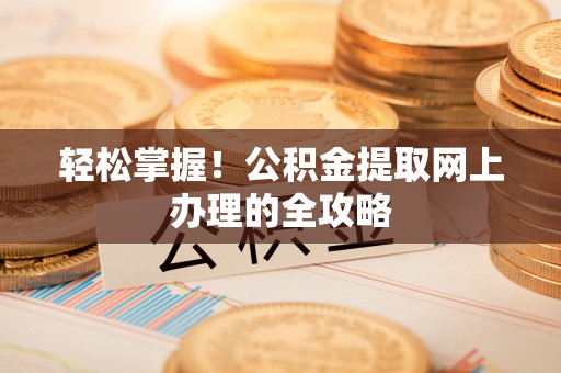 双河轻松掌握！公积金提取网上办理的全攻略