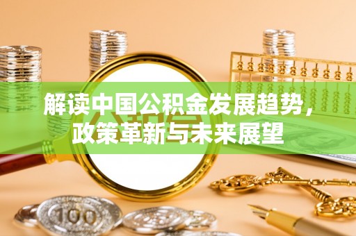 双河解读中国公积金发展趋势，政策革新与未来展望
