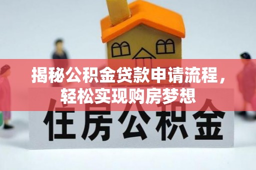 双河揭秘公积金贷款申请流程，轻松实现购房梦想