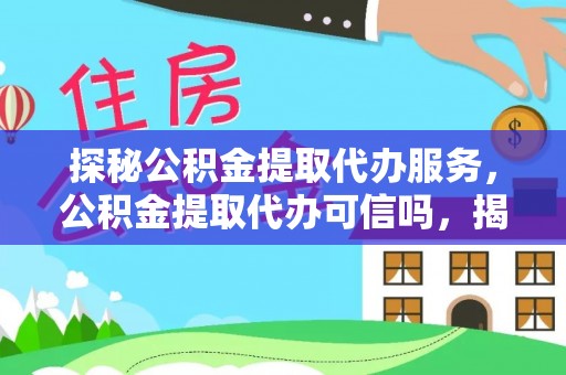 双河探秘公积金提取代办服务，公积金提取代办可信吗，揭秘真相与选择指南