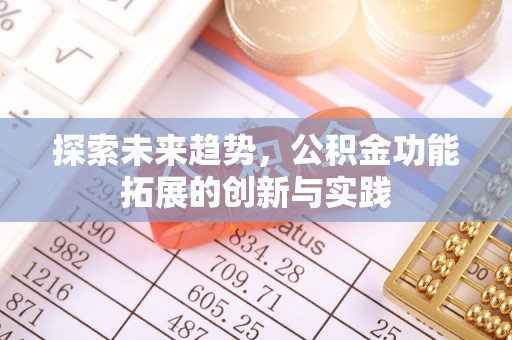 双河探索未来趋势，公积金功能拓展的创新与实践