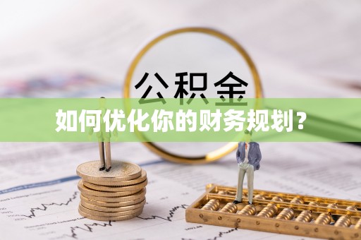 双河如何优化你的财务规划？