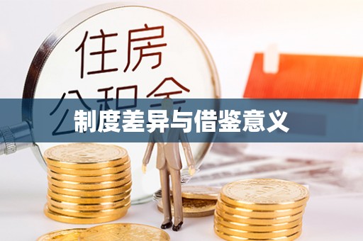 双河制度差异与借鉴意义