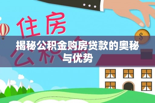 双河揭秘公积金购房贷款的奥秘与优势