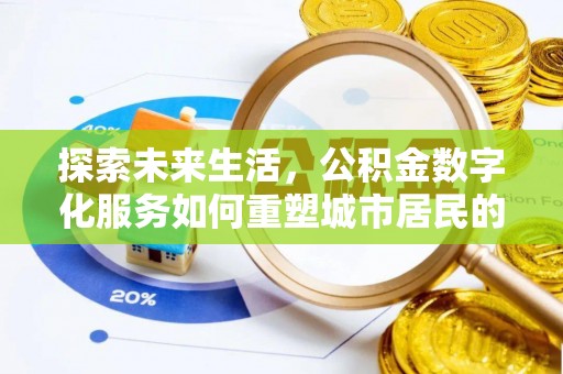 双河探索未来生活，公积金数字化服务如何重塑城市居民的财务管理
