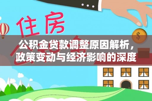 双河公积金贷款调整原因解析，政策变动与经济影响的深度探讨