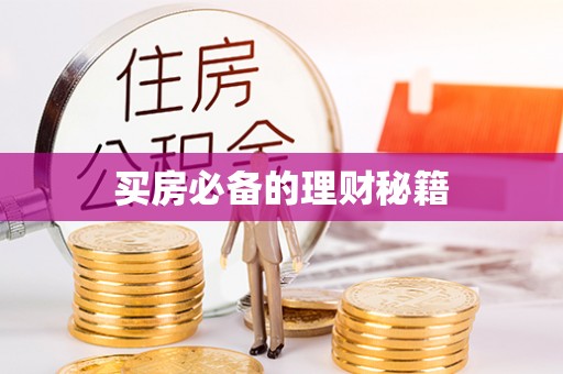 双河买房必备的理财秘籍