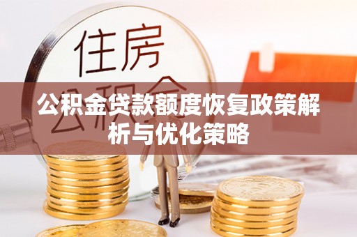 双河公积金贷款额度恢复政策解析与优化策略