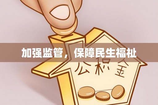 双河加强监管，保障民生福祉