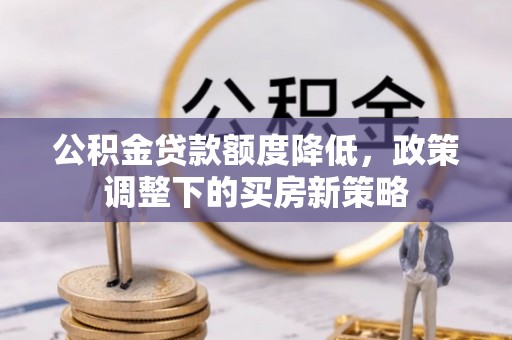 双河公积金贷款额度降低，政策调整下的买房新策略