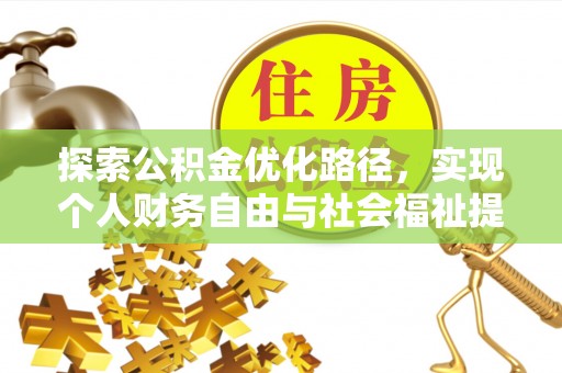 双河探索公积金优化路径，实现个人财务自由与社会福祉提升的桥梁
