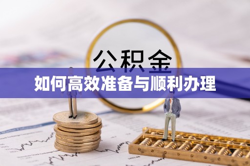双河如何高效准备与顺利办理