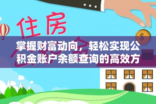 双河掌握财富动向，轻松实现公积金账户余额查询的高效方式
