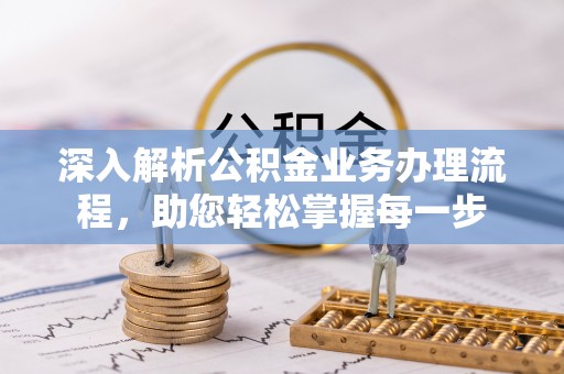 双河深入解析公积金业务办理流程，助您轻松掌握每一步
