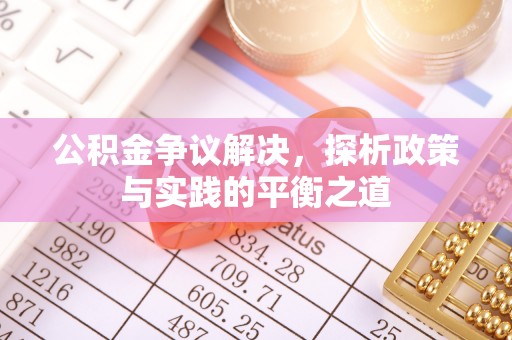 双河公积金争议解决，探析政策与实践的平衡之道