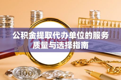 双河公积金提取代办单位的服务质量与选择指南